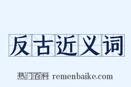 反古近义词是什么意思的图片